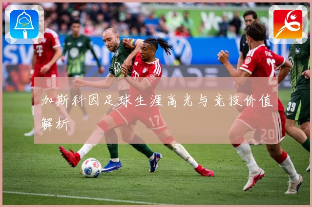 加斯科因足球生涯高光与竞技价值解析