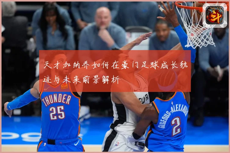 天才加纳乔如何在豪门足球成长轨迹与未来前景解析