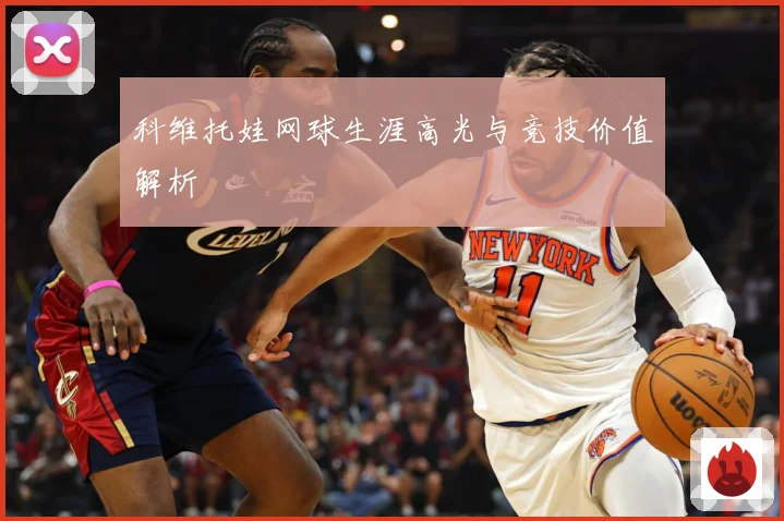 科维托娃网球生涯高光与竞技价值解析