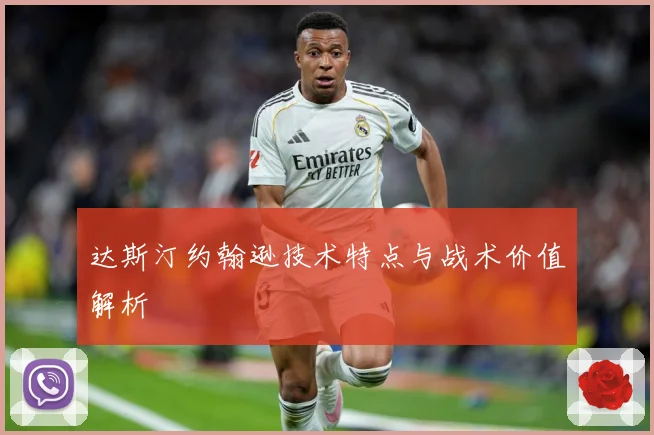 达斯汀约翰逊技术特点与战术价值解析