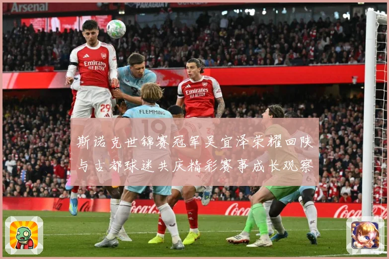 斯诺克世锦赛冠军吴宜泽荣耀回陕与古都球迷共庆精彩赛事成长观察