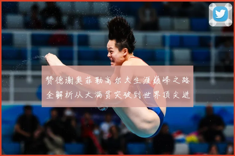 赞德谢奥菲勒高尔夫生涯巅峰之路全解析从大满贯突破到世界顶尖进阶秘诀