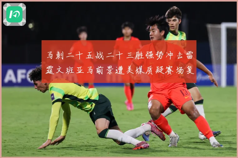 马刺二十五战二十三胜强势冲击雷霆文班亚马前景遭美媒质疑赛场复盘