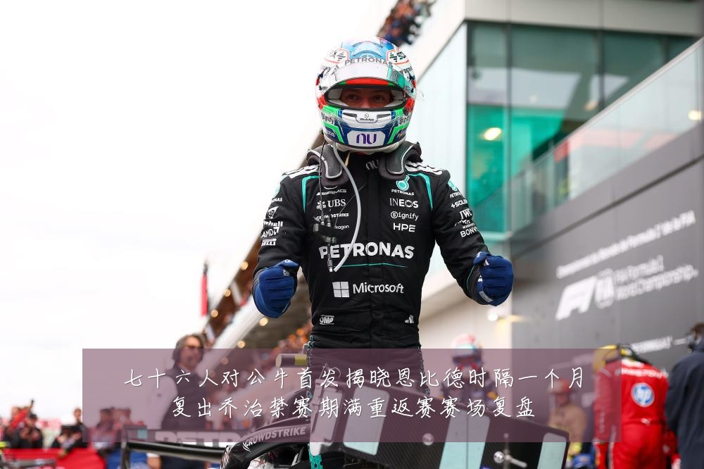 七十六人对公牛首发揭晓恩比德时隔一个月复出乔治禁赛期满重返赛赛场复盘
