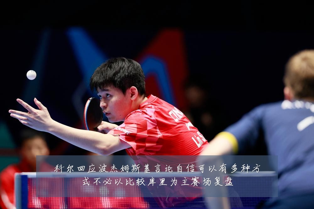 科尔回应波杰姆斯基言论自信可以有多种方式不必以比较库里为主赛场复盘