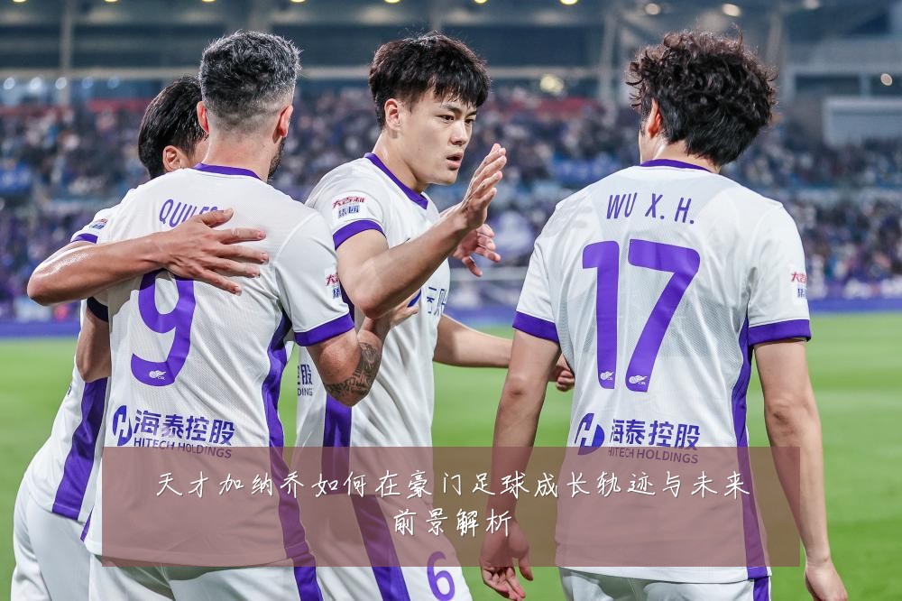 天才加纳乔如何在豪门足球成长轨迹与未来前景解析