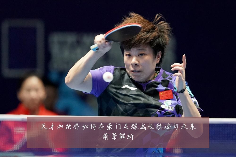 天才加纳乔如何在豪门足球成长轨迹与未来前景解析