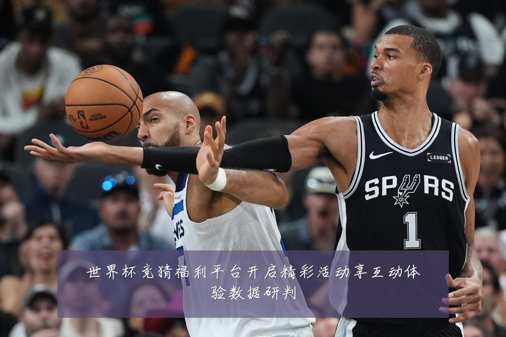世界杯竞猜福利平台开启精彩活动享互动体验数据研判