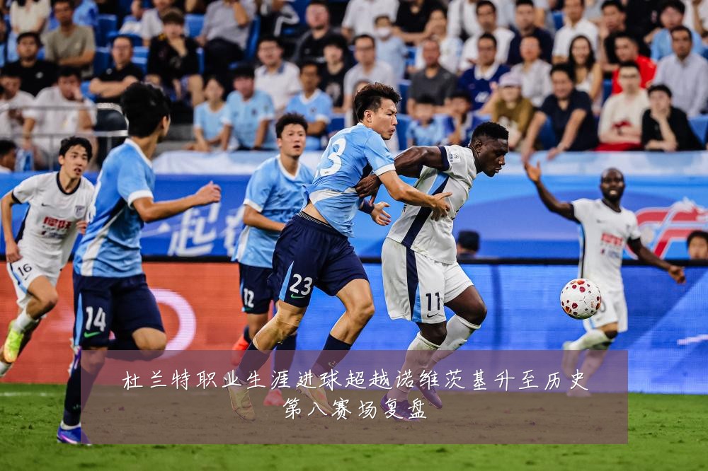 杜兰特职业生涯进球超越诺维茨基升至历史第八赛场复盘
