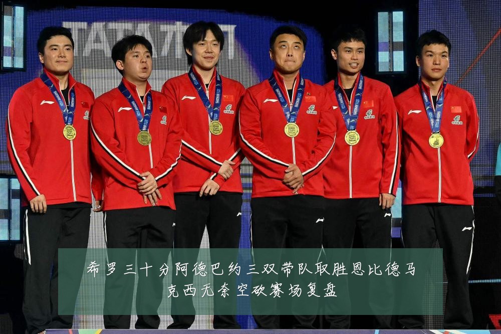 希罗三十分阿德巴约三双带队取胜恩比德马克西无奈空砍赛场复盘