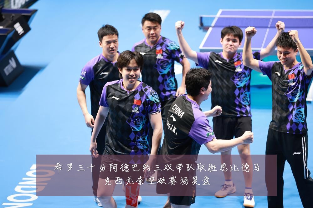 希罗三十分阿德巴约三双带队取胜恩比德马克西无奈空砍赛场复盘