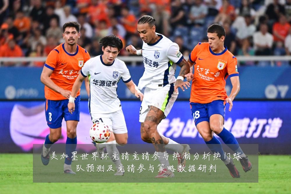 美加墨世界杯竞猜竞猜参与热潮分析热门球队预测及竞猜参与策略数据研判