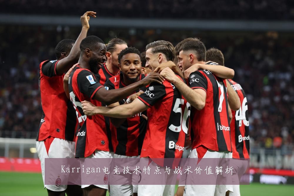 Karrigan电竞技术特点与战术价值解析