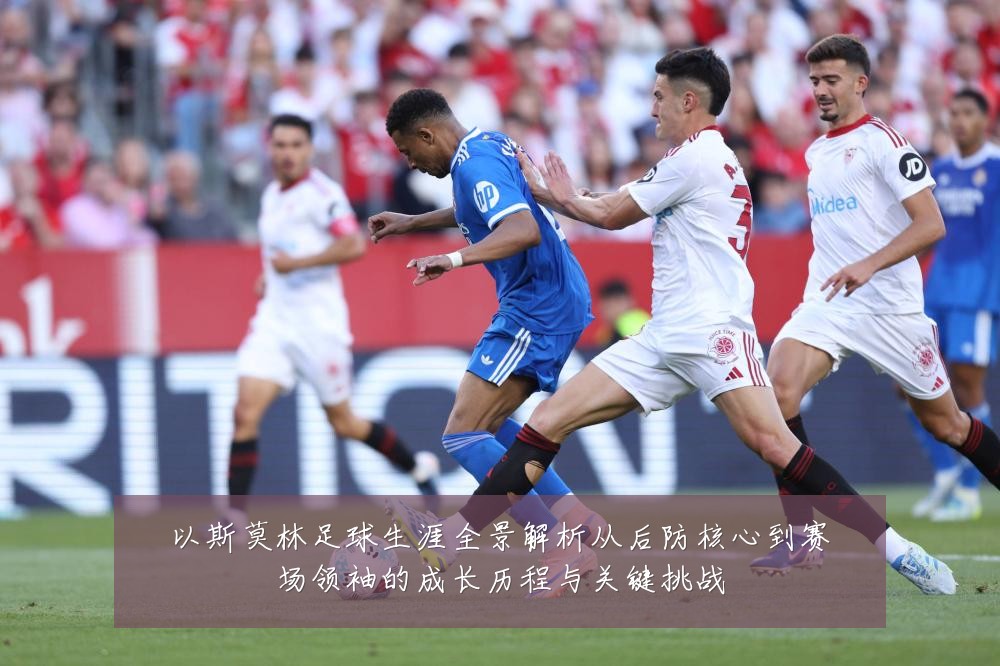 以斯莫林足球生涯全景解析从后防核心到赛场领袖的成长历程与关键挑战