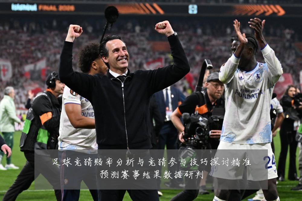 足球竞猜赔率分析与竞猜参与技巧探讨精准预测赛事结果数据研判