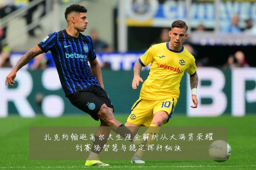 扎克约翰逊高尔夫生涯全解析从大满贯荣耀到赛场智慧与稳定挥杆秘诀