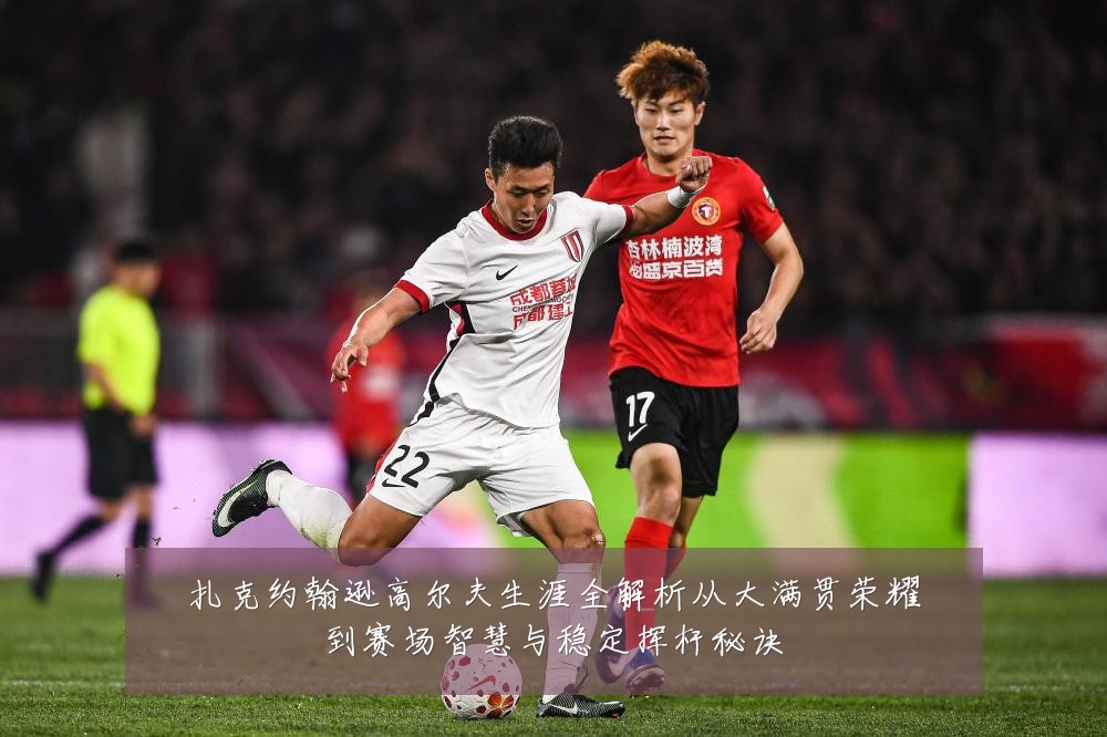 扎克约翰逊高尔夫生涯全解析从大满贯荣耀到赛场智慧与稳定挥杆秘诀