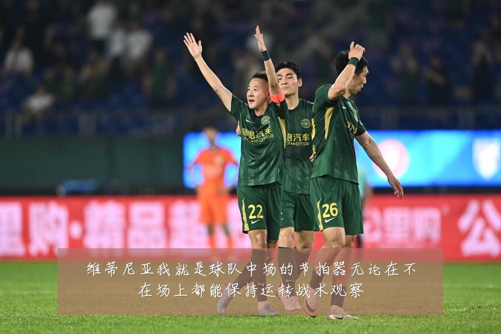 维蒂尼亚我就是球队中场的节拍器无论在不在场上都能保持运转战术观察
