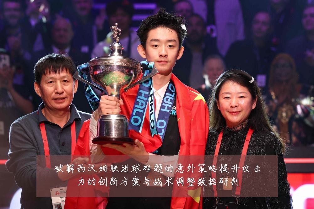 破解西汉姆联进球难题的意外策略提升攻击力的创新方案与战术调整数据研判